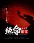 绝命诅咒
