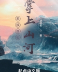 家族修仙:掌上山河 遂道君
