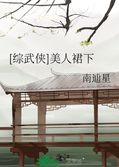 综武侠美人裙子