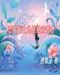 我的恋爱脑女儿倒贴穷秀才