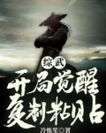 综武:开局觉醒复制粘贴电子书下载
