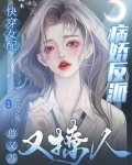 快穿女配:病娇反派他又苏又撩人TXT下载
