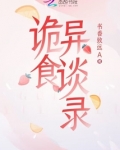 诡异奇谈漫画之吃播