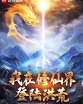 我在修仙界登陆洪荒下载