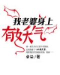 发现老婆身上有淤青怎么办
