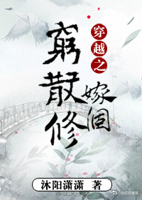 穿越之嫁个穷散修txt