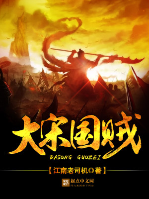 大宋国士