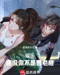 娱乐：还说你不是曹老板
