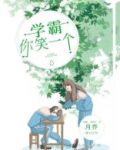 学霸,你笑一个