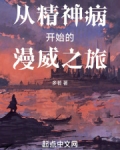 从精神病出来的强者起点中文