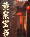 黄泉书txt