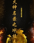 火神和冰神