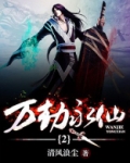 万劫永仙2