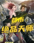 都市绝品天师