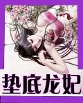 垫底龙妃百度云