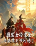 重生腹黑女王归来