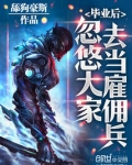 毕业后，忽悠大家去当雇佣兵