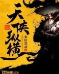 侠气纵横 小说