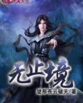 无止境歌词