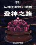 木叶：从神无毗桥开始的登神之路