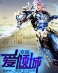 穿越：爱倾城