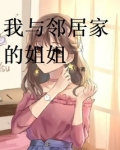 我与邻居家的姐姐