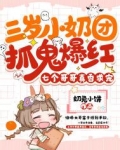 三岁小奶团抓鬼爆红，七个哥哥真香求宠