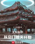 太玄仙宗:从宗门被灭开始