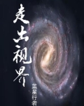 走出世界是什么意思