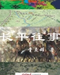 长平是谁