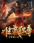 唯武独尊 老狐