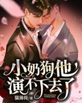 小奶狗他演不下去了大结局了吗?