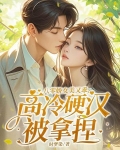 八零娇女美又乖，高冷硬汉被拿捏