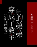 cos日呼的我穿成了教主的弟弟笔趣阁免费