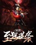 异世之废材逆袭
