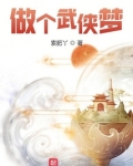 圆你一个武侠梦