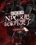 惊悚NPc又把玩家吓哭了