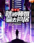 刚下山就碰到了大师姐