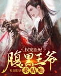 权宠医妃:腹黑王爷求贴贴