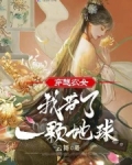 穿越带个农场的小说