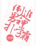 倒追男神扑学霸