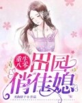 重生八零：田园俏佳媳