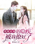 禁欲总裁破