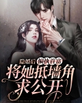 隐婚后，偏执首富将她抵墙角求公开