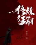 修炼狂潮txt精校版