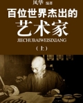 世界著名当代艺术家