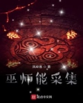 巫师能采集小说