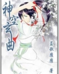 神空玄曲短视频完整片