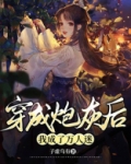 穿成炮灰后我成了万人迷