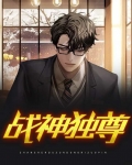 战神独占
